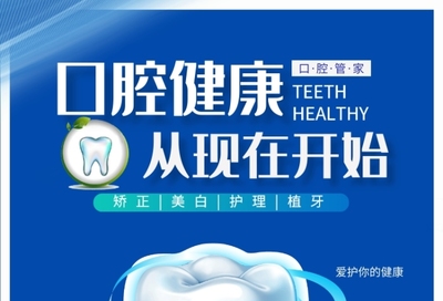牙齒美容海報